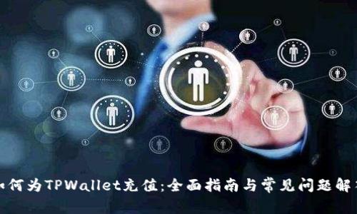 如何为TPWallet充值：全面指南与常见问题解答